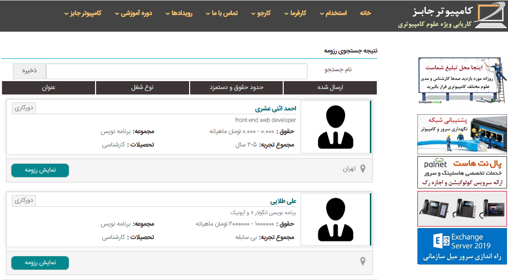 در وب سایت کاریابی آنلاین کامپیوتر جابز می توانید به عنوان برنامه نویس دورکار و پروژه ای، شغل برنامه نویسی دورکاری با درآمد و حقوق بالای ده میلیون تومان در ماه داشته باشید. کافیست رزومه کاری و سوابق شغلی خود را در این وبسایت ثبت کنید تا با انجام خورده کاری ها و پروژه های کامل از راه دور، ماهیانه از درآمد و حقوق بالایی برخوردار شوید.