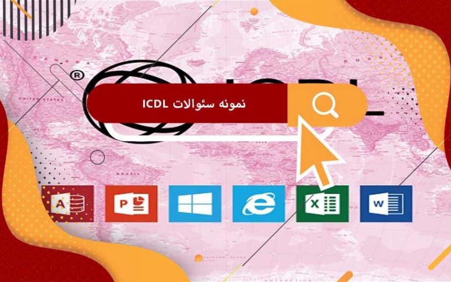 نمونه سوالات ICDL آزمون استخدامی مهارتهای هفتگانه