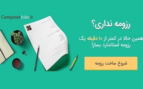 داشتن سمپل و نمونه از یک فرم رزومه حرفه ای می تواند کمک بسیاری به یک مهندس کامپیوتر نماید تا بتواند یک رزومه کاری استاندار برای عرضه به کارفرما ایجاد کند.