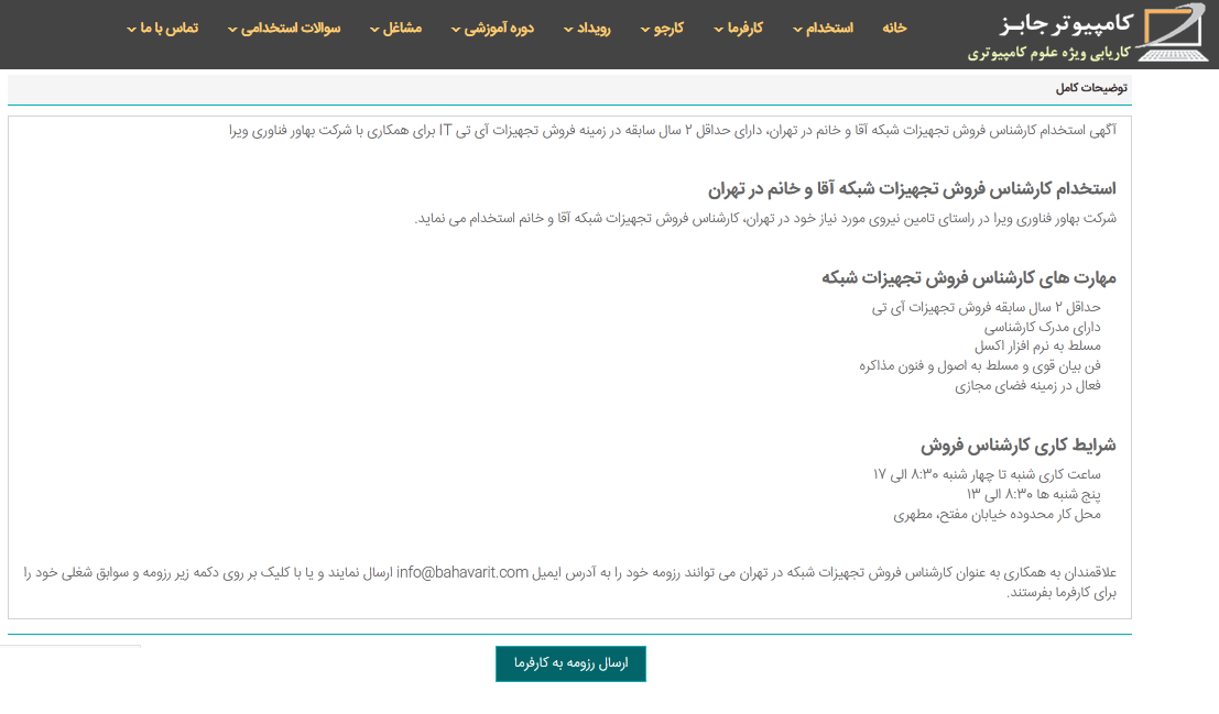 نمونه متن آگهی استخدام کارشناس فروش تجهیزات شبکه Network و سرور Server کامپیوتر را که از سوی یک شرکت معتبر فعال در حوزه قطعات سخت افزار کامپیوتری در سایت مشاغل کامپیوتر به ثبت رسیده است برای آشنایی کارفرمایان محترم با چگونگی درج اطلاعیه جذب نیروی فروش در این حوزه