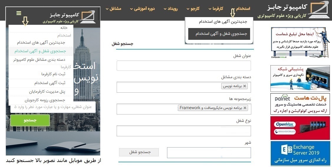 یکی دیگر از امکانات بسیار مفید سایت کاریابی و استخدام آنلاین کامپیوتر جابز، جستجوی سریع رزومه کارجویان کل کشور می باشد. همه روزه متقاضیان کار بسیاری که از سراسر ایران دنبال کار هستند رزومه شغلی خود را در این سایت ثبت می نمایند.