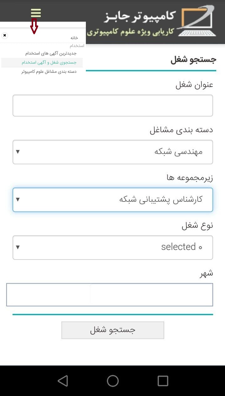 متقاضیان کار می توانند برای جستجوی آگهی استخدام سایت معتبر کاریابی اینترنتی کامپیوتر جابز از برنامه موبایل اپ این وبسایت بهره برده و مشاغل مختلف کامپیوتری و آی تی مدنظر خود را در آن بیابند.