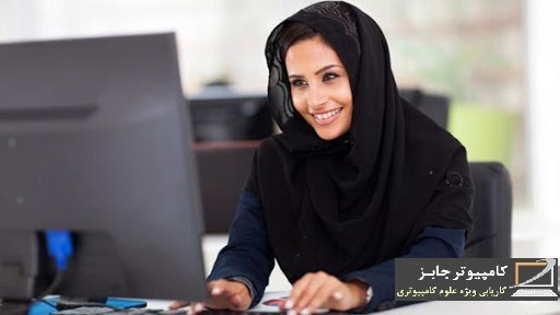 ثبت رزومه متقاضیان کار علاقمند به استخدام به عنوان منشی مدیرعامل شرکت همراه با شماره تلفن موبایل و اطلاعات تماس ایمیل برای مشاهده کارفرمایان عضو سایت کاریابی آنلاین کامپیوتر جابز
