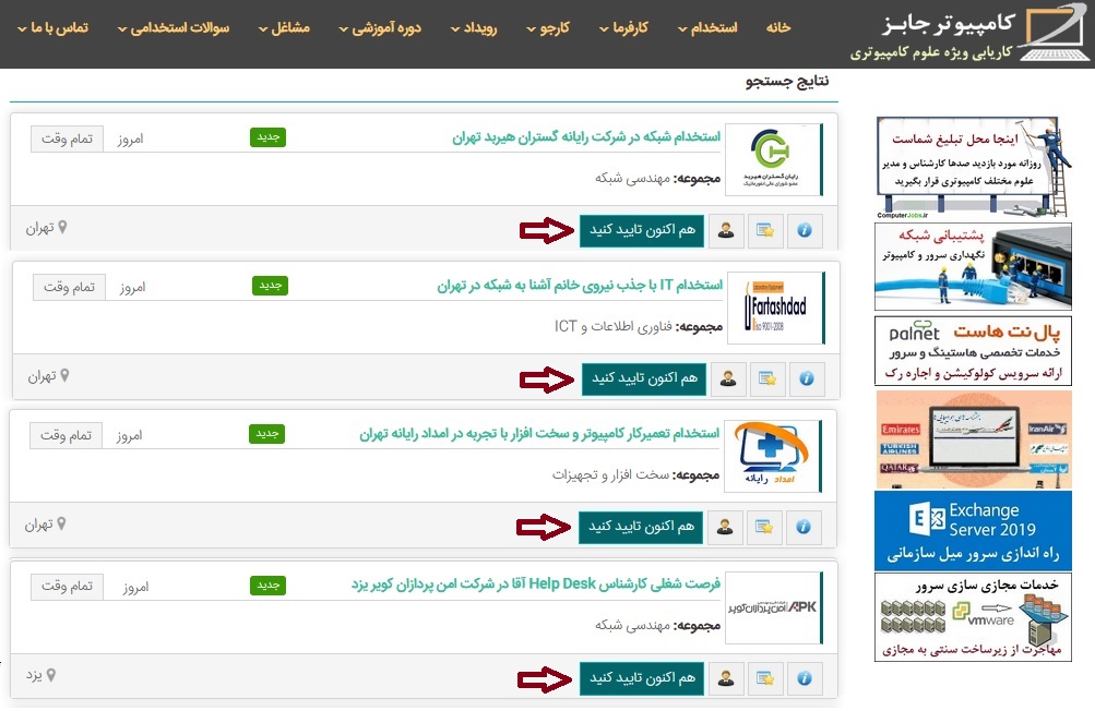 فهرستی از مشاغل مرتبط با تخصص و شرایط شما در سایت کامپیوتر جابز برایتان به نمایش در می آید که شما برای ارسال رزومه شغلی به کارفرما به صورت رایگان کافی است هر شغلی که مدنظرتان است را تایید کنید.