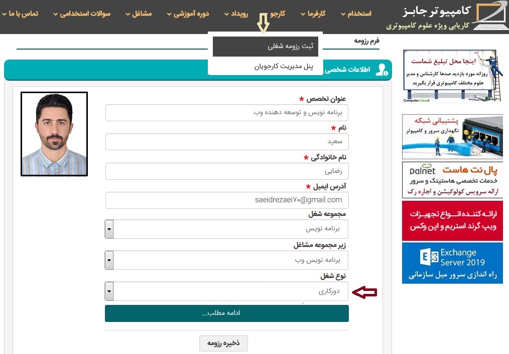 به منظور آنکه برنامه نویسان آزاد کار و فریلنسر بتوانند رزومه شغلی و سوابق کاری خود را برای دعوت به همکاری شدن به عنوان توسعه دهنده وب سایت برای کاریابی استخدام و مشاغل کامپیوتر جابز ارسال کنند کافی است از منوی کارجو بر روی زیرمنوی ثبت رزومه شغلی کلیک نموده تا صفحه فرم رزومه برای آنها باز شود.