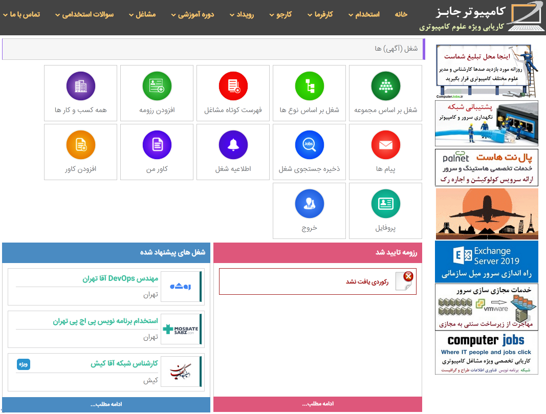 یکی از امکانات جذاب وب سایتهای برتر کاریابی تخصصی در حوزه فناوری اطلاعات و IT پیشنهاد هوشمند فرصت شغلی به کارجو و اعلان و اطلاع رسانی از طریق ایمیل است.