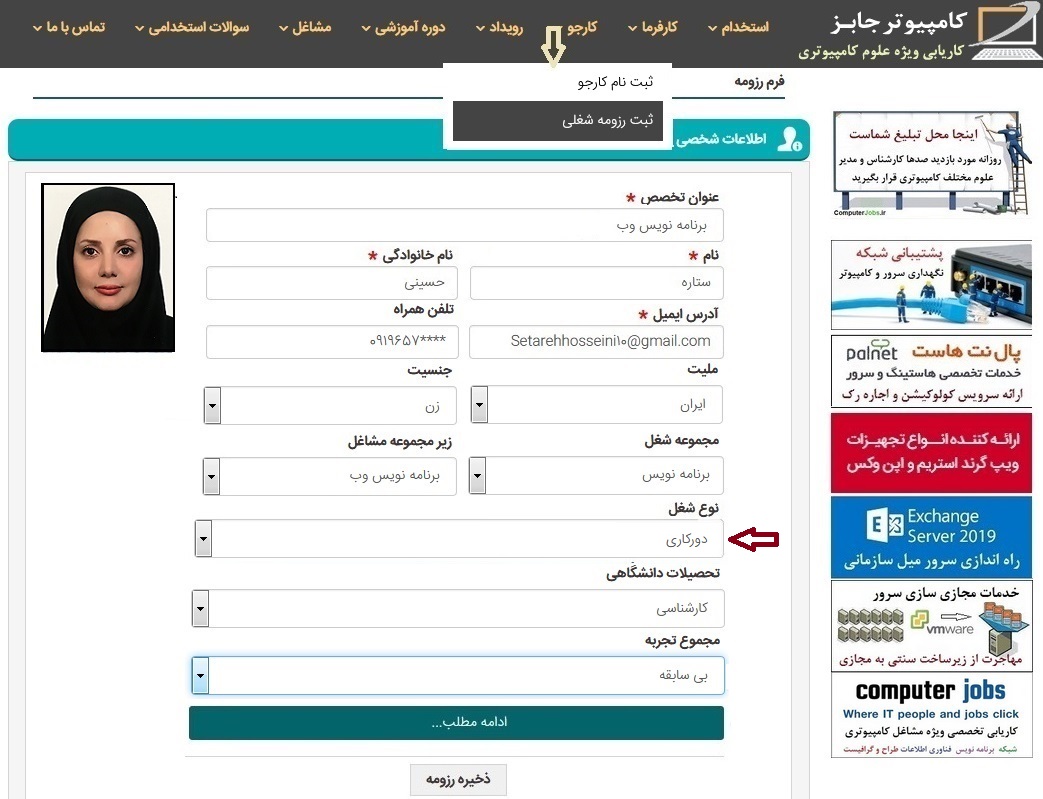 کارجویان دورکاری در منزل و با اینترنت می توانند به دو روش اقدام به ثبت رزومه در سامانه درخواست استخدام و اشتغال یابی آنلاین کامپیوتر جابز نمایند تا شغلی متناسب با شرایط و مهارت هایشان پیدا کنند.