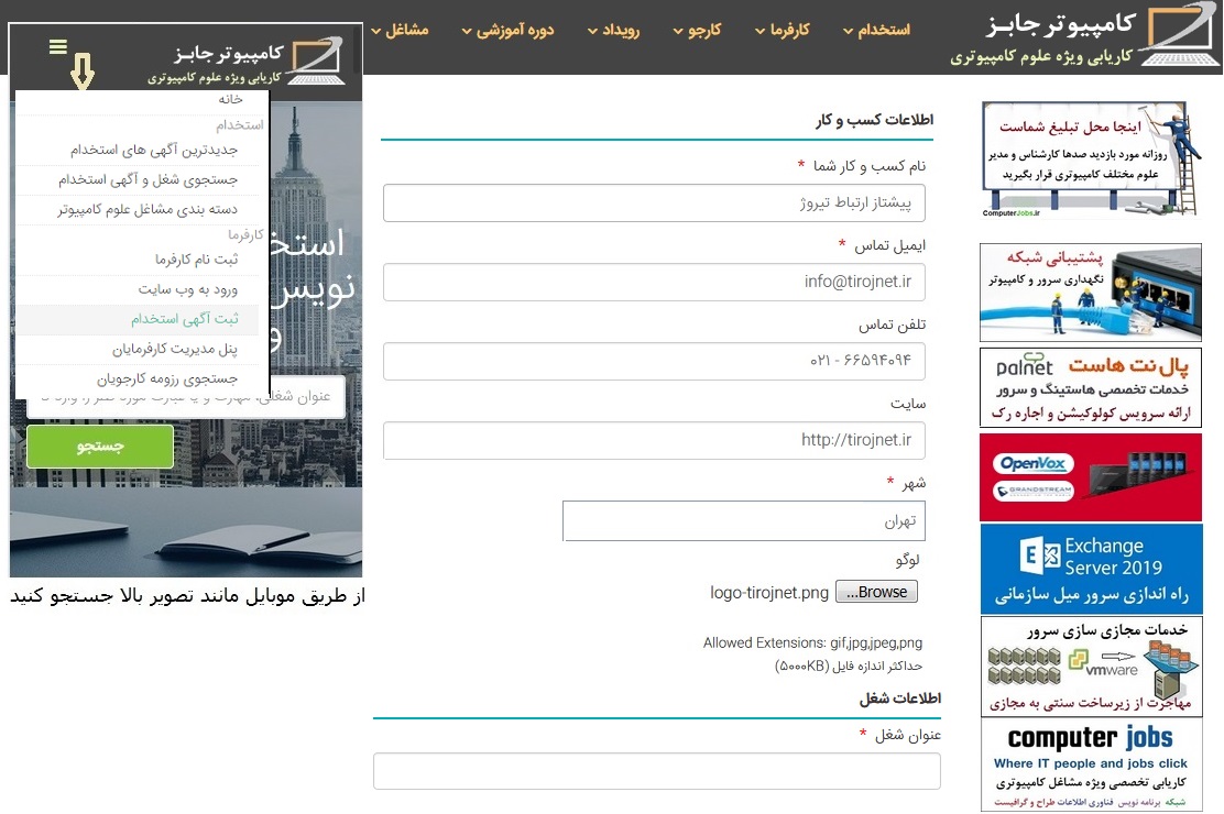 بدون عضویت در سایت کامپیوتر جابز از منوی کارفرما بر روی زیرمنوی ثبت آگهی استخدام کلیک نمایید. اینک صفحه ای برای شما باز خواهد شد که در بخش ابتدایی آن اطلاعات کسب و کار را مشاهده می کنید و در زیر آن اطلاعات شغل که همان فرم آگهی استخدام است قرار دارد.