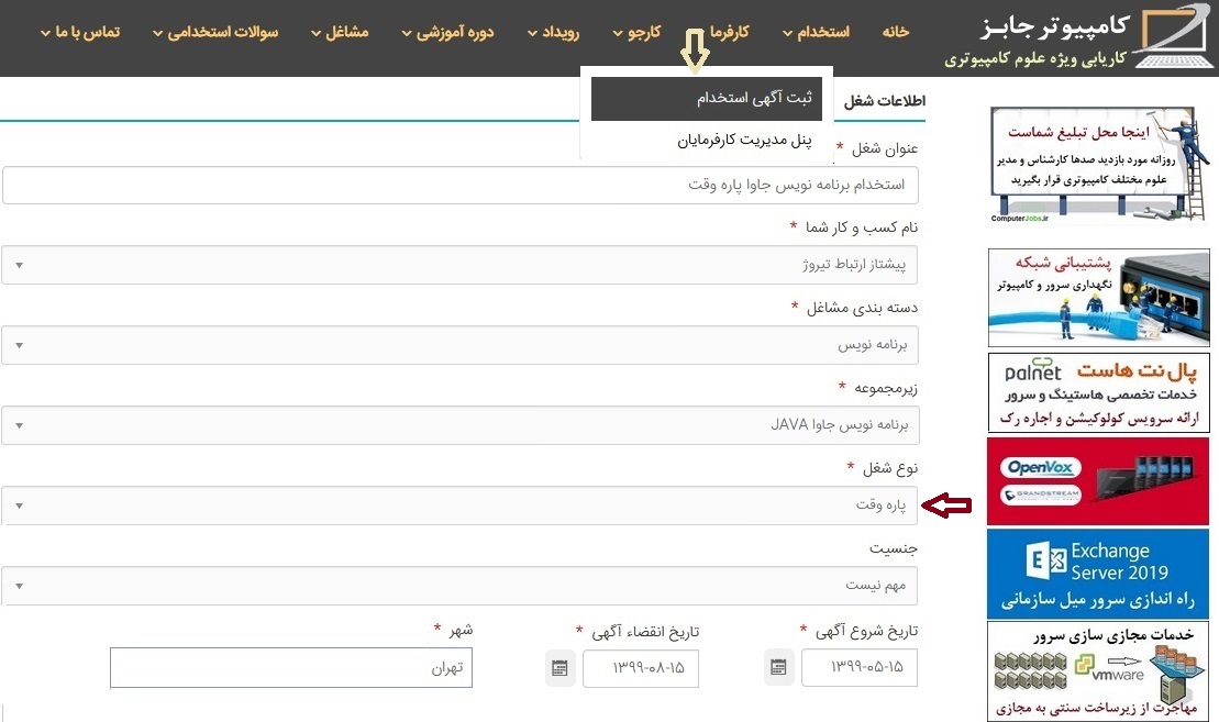 همچنین کارفرمایان می توانند آگهی استخدام نیروی آقا و خانم پاره وقت مورد نیاز خود را در سایت کاریابی اینترنتی کامپیوتر جابز ثبت کنند برای این کار به دور طریق می توانند اقدام نمایند.