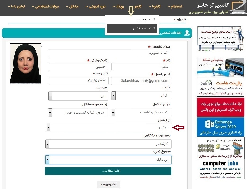 وقتی که شغل و کار اینترنتی به صورت پروژه ای و دورکاری مورد نظر خود را از سایت کاریابی آنلاین کامپیوتر جابز پیدا کردید می توانید به دو روش اقدام به ثبت رزومه در این سامانه استخدام و اشتغال نمایید.