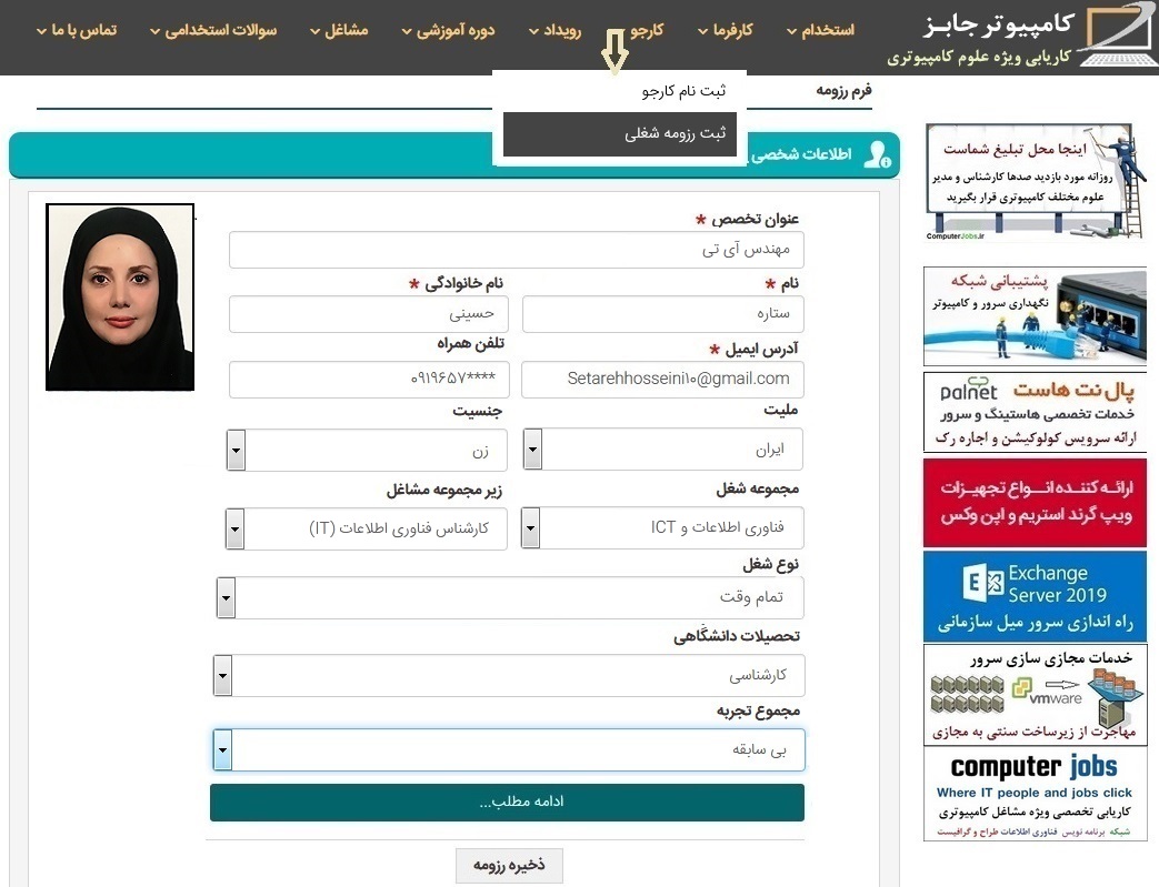 اگر کارجوی مشاغل مختلف رشته های کامپیوتر و فناوری اطلاعات هستید می توانید به دو روش اقدام به ارسال رزومه خود برای فرصت های شغلی امروز مرتبط با این رشته ها در سایت کاریابی و استخدام آنلاین کامپیوتر جابز کنید.
