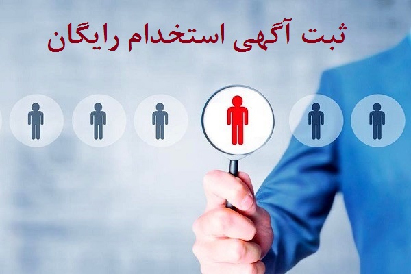 درج آگهی استخدام رایگان در سایت های معتبر به منظور ثبت سریع اطلاعیه های دعوت به همکاری به صورت مجانی در معتبرترین سامانه کاریابی آنلاین با امکان ارسال اخبار جذب نیرو در شبکه های اجتماعی تلگرام و اینستاگرام