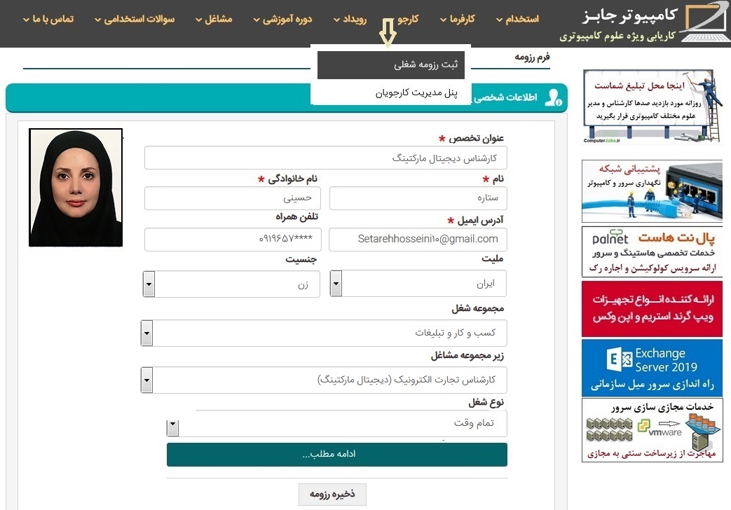 اکنون جهت ثبت رزومه کاری در بهترین سایت جستجوی کار از منوی کارجو و بر روی زیرمنوی ثبت رزومه شغلی کلیک کرده تا وارد صفحه فرم رزومه شوید. پس از پر کردن آن با کلیک بر روی دکمه ذخیره رزومه، رزومه شغلی شما ثبت می شود.