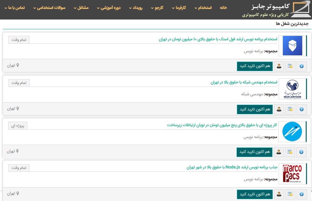 بهترین راه برای یافتن شغل مناسب که از حقوق بالا برخوردار بوده و متناسب با مهارت های شما باشد استفاده از سایت استخدام و کاریابی آنلاین کامپیوتر جابز است.