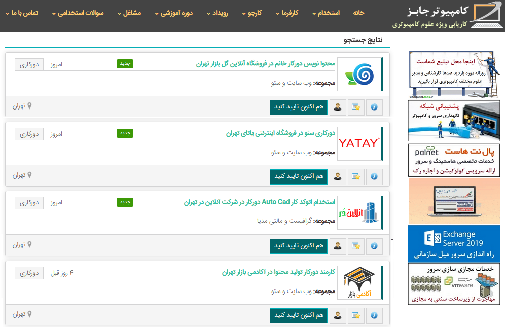 برای اینکه متقاضیان کار در تهران بتوانند شغل های اینترنتی و کار از راه دور را بیابند و تقاضای خود را برای کارفرمایان ارسال کنند می توانند از سایت های کاریابی مخصوصی مشاغل دورکاری استفاده کنند.