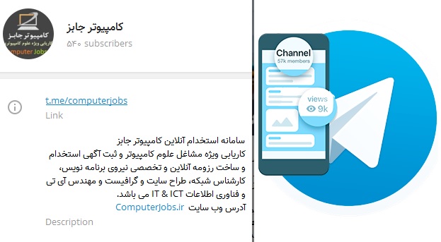 سایت استخدام و کاریابی آنلاین کامپیوتر جابز برای اینکه کاربران سامانه در یافتن شغل و یا نیروی کار سریع تر به نتیجه برسند کانال تلگرام ComputerJobs و نیز پیج اینستاگرام وابسته به آن را راه اندازی نمود