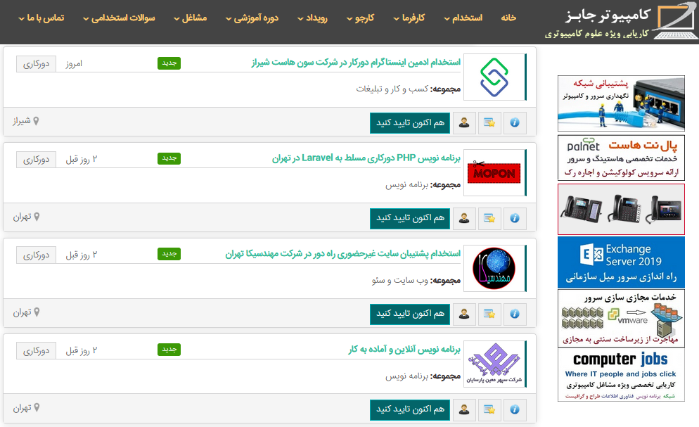 سایت کاریابی آنلاین کامپیوتر جابز یکی از بهترین و تخصصی ترین سایت های کارجویی و پیدا کردن شغل دورکاری و کار از راه دور ویژه کارجویان حوزه کامپیوتر و IT می باشد که آمار بازدید بالایی نیز دارد.