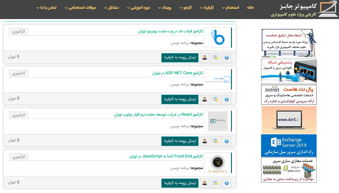 برای یافتن دوره های کارآموزی کارجویان رشته های مشاغل کامپیوتر نیاز به یک پایگاه اطلاع رسانی قوی دارند تا آگهی های پذیرش کارآموز را در آن مشاهده نمایند. بهترین سامانه کارآموزی شغل های کامپیوتری ایران سایت کاریابی و استخدام آنلاین کامپیوتر جابز می باشد.