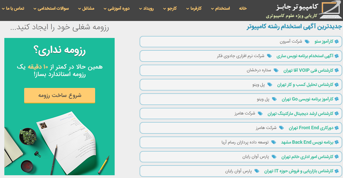 بهترین سایت استخدام و کاریابی آنلاین سایتی است که به صورت تخصصی تر به مشاغل یک حوزه خاص می پردازد و دستیابی به نتیجه بهتر در امر استخدام را برای کارفرمایان به ارمغان می آورد.
