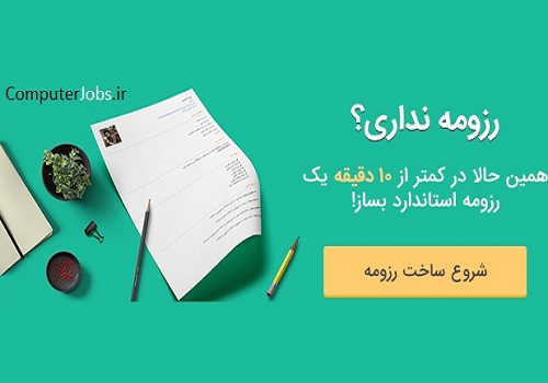 برای داشتن رزومه های شغلی مناسب، استفاده از یک رزومه ساز آنلاین حرفه ای می تواند موفقیت ما را تضمین نماید. بهترین ابزار برای ساخت رزومه و سوابق کاری سایت استخدام و کاریابی اینترنتی کامپیوتر جابز می باشد.