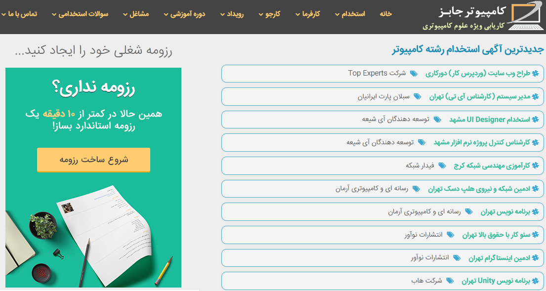 بهترین جا برای ثبت آگهی استخدام، سایت کاریابی اینترنتی کامپیوتر جابز می باشد و مکان بسیار مناسبی برای انتشار اطلاعیه دعوت به همکاری از متقاضیان کار می باشد.