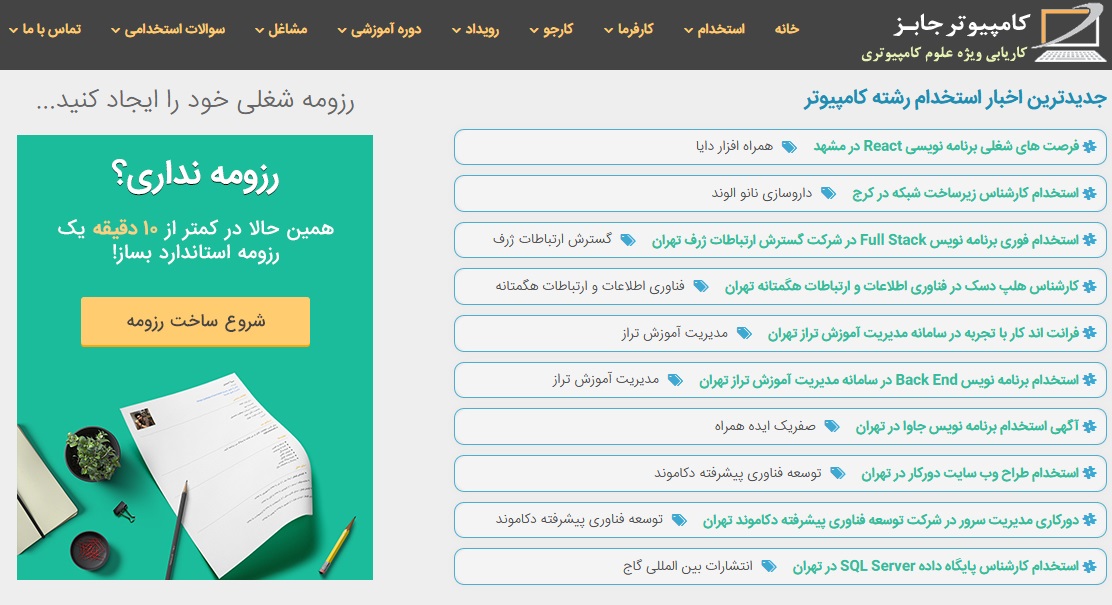 اگر به دنبال استخدام نیرو در حوزه های مرتبط با کامپیوتر و فناوری اطلاعات هستید بهترین مکان برای پذیرش آگهی استخدامی شما سایت کاریابی آنلاین کامپیوتر جابز می باشد.