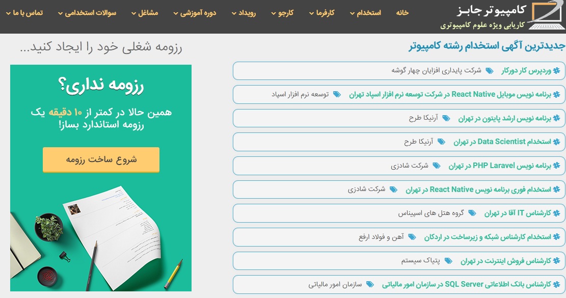 سایت کاریابی آنلاین کامپیوتر جابز تخصصی ترین سامانه کار و یکی از بهترین و معتبرترین بسترهای موجود در حوزه استخدام و اشتغال در کشور است که توانسته در فرآیند جستجو و یافتن کار مناسب برای کارجویان سهولت ایجاد نماید.
