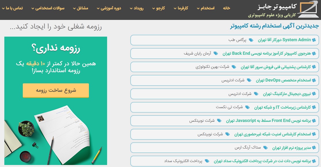 سایت کاریابی و استخدام آنلاین کامپیوتر جابز از آغاز شکل گیری تا به امروز همواره جدیدترین آگهی های استخدامی مشاغل مختلف علوم کامپیوتری را در وبسایت خود منتشر نموده تا را در مسیر یافتن شغلی مناسب در کنار کارجویان محترم باشد.
