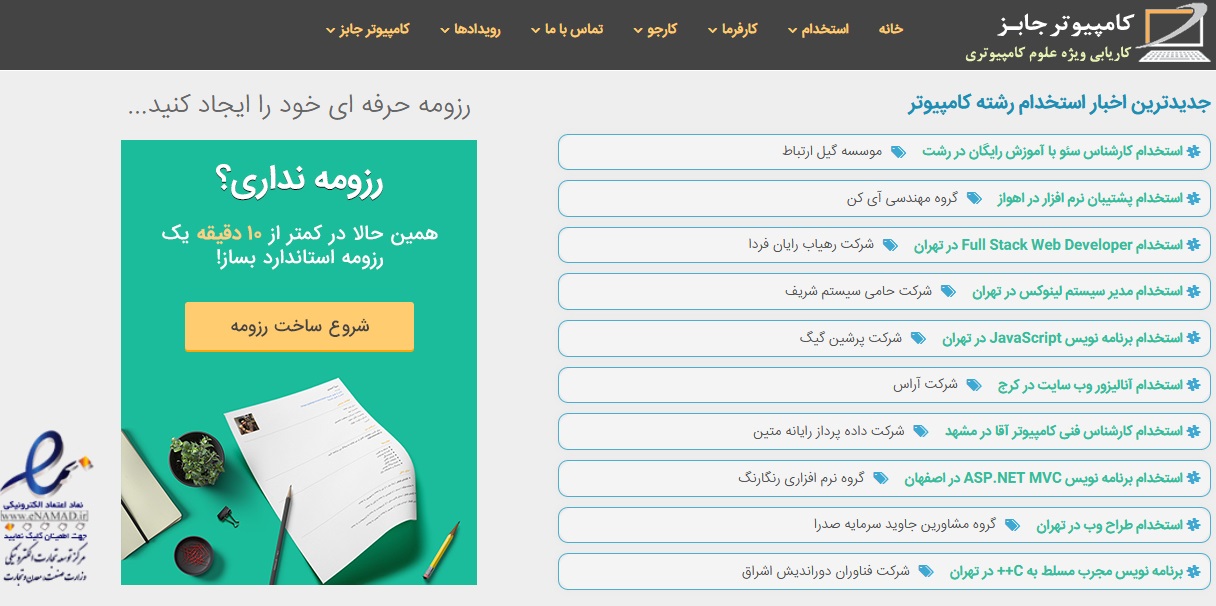 سایت کاریابی مشاغل کامپیوتری با در نظر گرفتن نیاز فارغ التحصیلان رشته های  کامپیوتر و فناوری اطلاعات امروز نیز جدیدترین اخبار استخدامی در زمینه IT