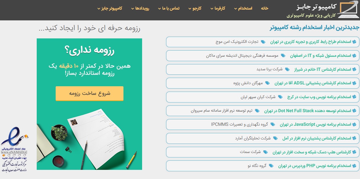 با مراجعه به سایت کاریابی آنلاین مشاغل کامپیوتر و فناوری اطلاعات می توانید همه روزه از جدیدترین آگهی های استخدام نیرو در این رشته ها آگاه شوید.