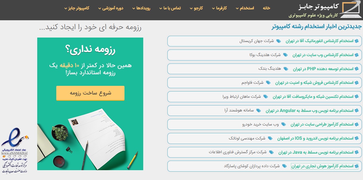برای کسب اطلاع از جدیدترین آگهی های دعوت به همکاری و آخرین اخبار استخدام امروز یکم خرداد نود و نه در فرصت های شغلی رشته های علوم کامپیوتر این مطلب سایت کاریابی مشاغل IT را بخوانید.