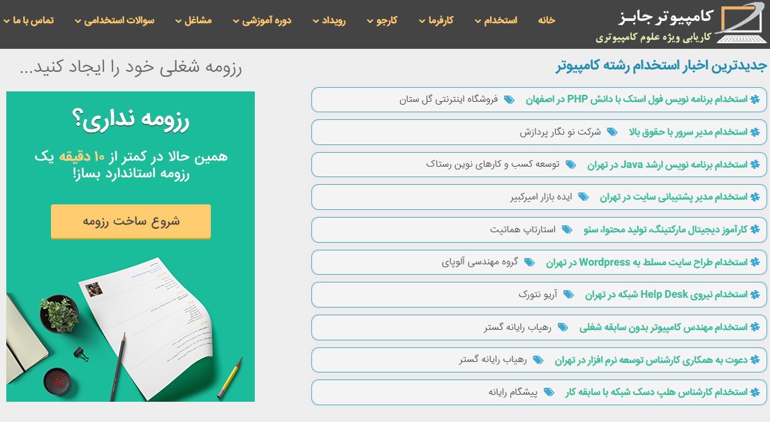 دریافت جدیدترین اخبار استخدام و بهترین آگهی های استخدامی امروز در رشته کامپیوتر و IT و آخرین فرصت های شغلی حوزه برنامه نویسی، شبکه و نرم افزار از سایت کامپیوتر جابز