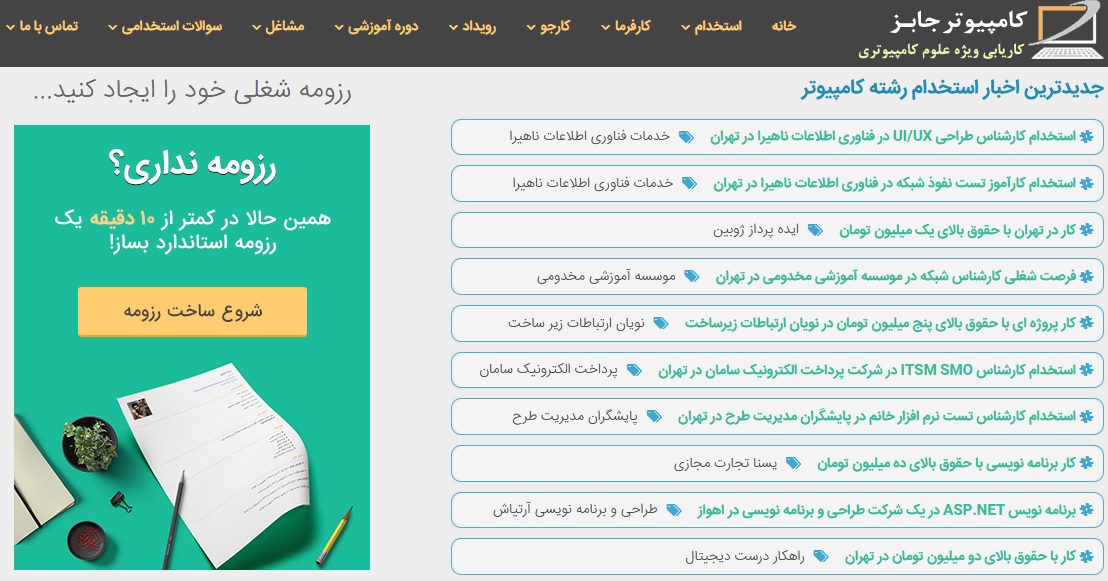 یکی از بهترین و پربازدیدترین سایت های آگهی استخدام و کاریابی فوری، سامانه کامپیوتر جابز است که همه روزه تعداد بسیاری کارفرما با درج آگهی استخدامی در آن بدنبال نیروی متخصص برای کسب و کار خود هستند.