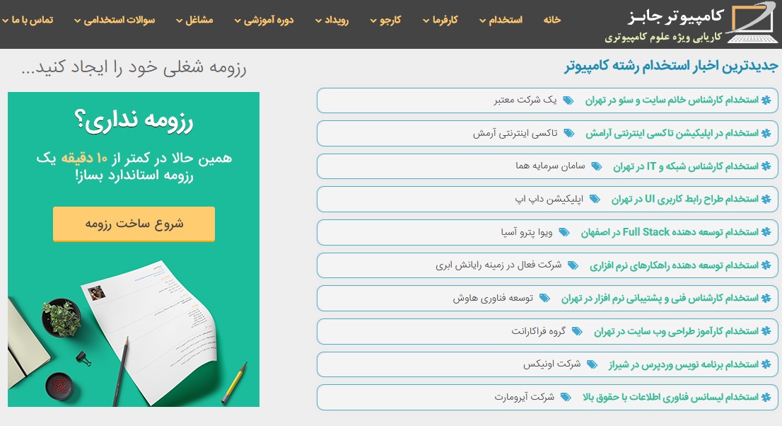 اخبار جدید استخدام دولتی و آخرین آگهی های دعوت به همکاری سازمان های وابسته به دولت در طی این ماه جاری و امسال منتشر شده در سایت کاریابی آنلاین کامپیوتر جابز یکی از بهترین پلتفرم های درج اخبار استخدامی ایران