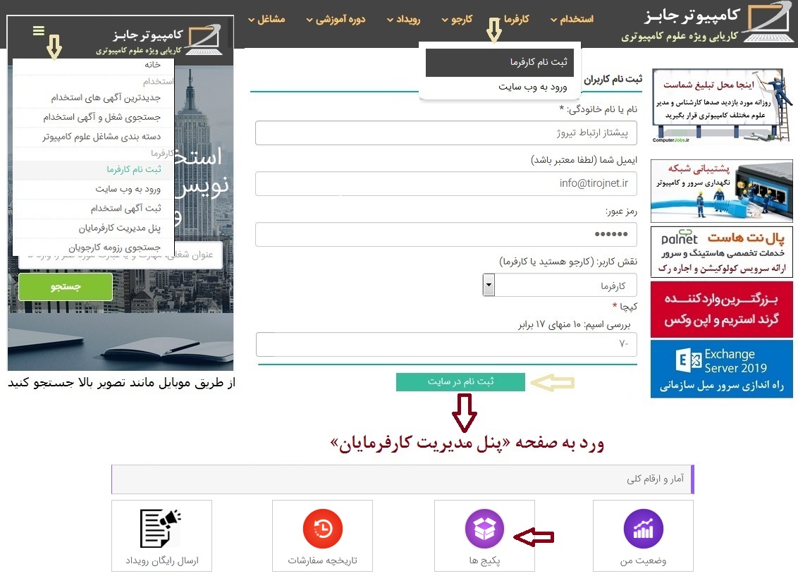 کارفرمایان می توانند آگهی استخدام خود را با پایین ترین تعرفه قیمت در سایت کامپیوتر جابز درج کنند. برای ثبت اطلاعیه استخدامی با هزینه کم در این سامانه ابتدا باید به عنوان کارفرما در سایت کامپیوتر جابز ثبت نام کنند.
