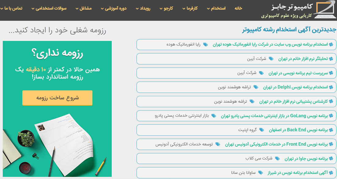 سایت استخدام و کاریابی آنلاین کامپیوتر جابز یکی از معتبرترین و معروف ترین سایتهای استخدامی در کشور است که بازدیدکنندگان بسیاری در بین کارجویان و  کارفرمایان محترم دارد.