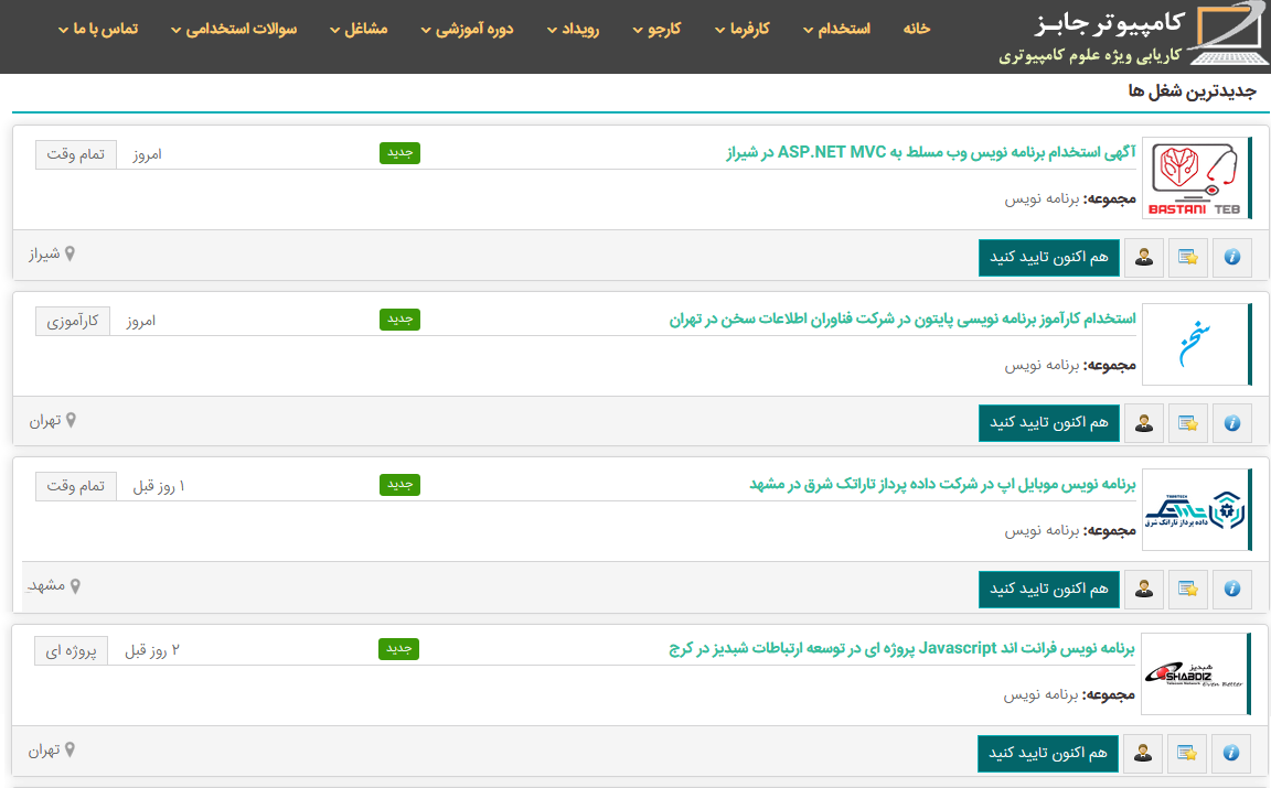 سایت کاریابی آنلاین کامپیوتر جابز یک سایت پربازدیدترین ثبت آگهی در زمینه استخدام نیروی برنامه نویس است. هر روز تعداد کارجویان بسیاری در این سایت رزومه ثبت می کنند که صاحبان کسب و کار می توانند نیروی متخصص موردنظر خود را در این بین بیابند