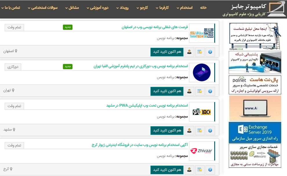 فهرست برخی از آخرین اخبار استخدامی و آگهی های استخدام برنامه نویس وب که در طول امروز و چند روز گذشته در وب سایت کاریابی اینترنتی کامپیوتر جابز ثبت شده است