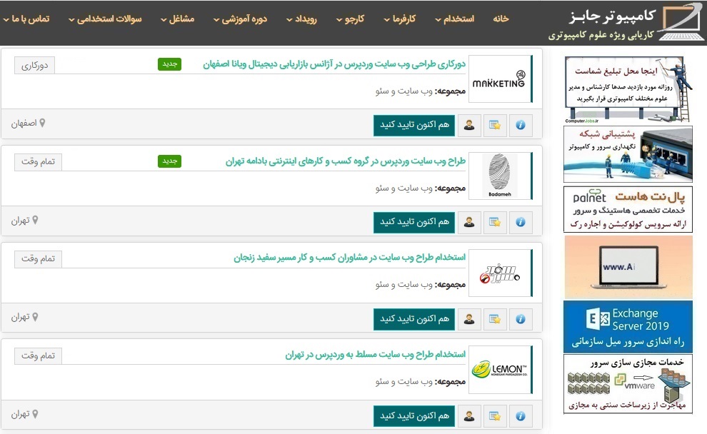فهرست تعدادی از اخبار استخدام طراح سایت که در امروز و روزهای اخیر در سامانه اشتغال و کاریابی اینترنتی کامپیوتر جابز به ثبت رسیده است را مرور می کنیم: