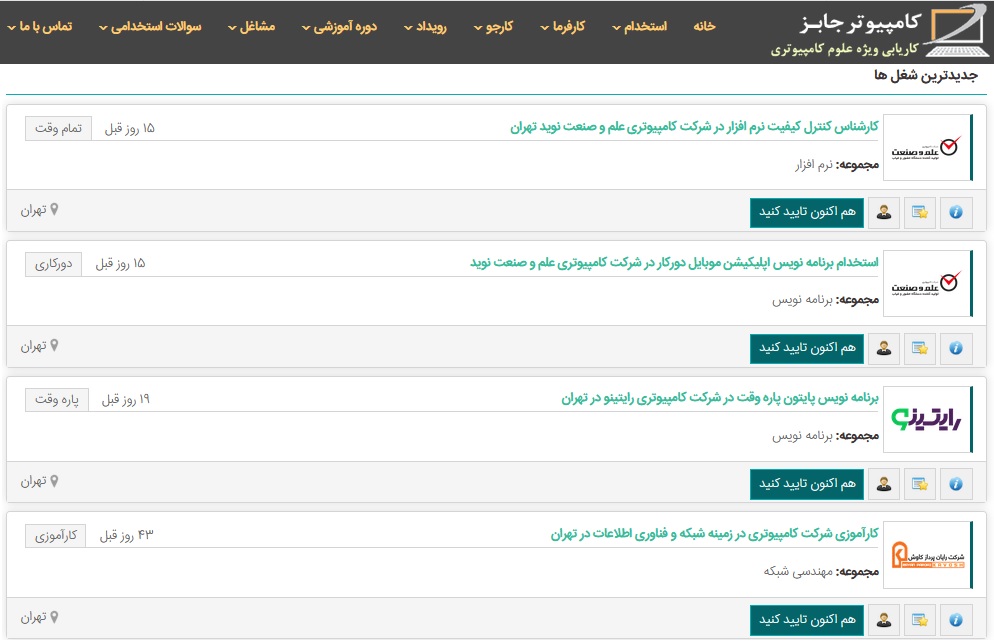 مناسب ترین شیوه برای اینکه یک کارجو در شرکت های معتبر کامپیوتری استخدام شود مراجعه به سایت های کاریابی آنلاین است. یکی از معتبرترین سایت های آگهی استخدام اینترنتی، کامپیوتر جابز است که به طور کاملاً تخصصی به استخدام نیروی کار متخصص کامپیوتر و فناوری اطلاعات می پردازد.