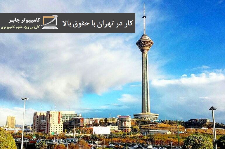 اگر در جستجوی کار در تهران با حقوق بالا بوده و دنبال ورود به بازار کار موجود در این کلانشهر هستید در سایت پربازدید کاریابی و استخدام آنلاین کامپیوتر جابز رزومه کاری خود را ثبت کنید و با جستجوی یک شغل مناسب جذب شرکت های معتبر این شهر شوید.