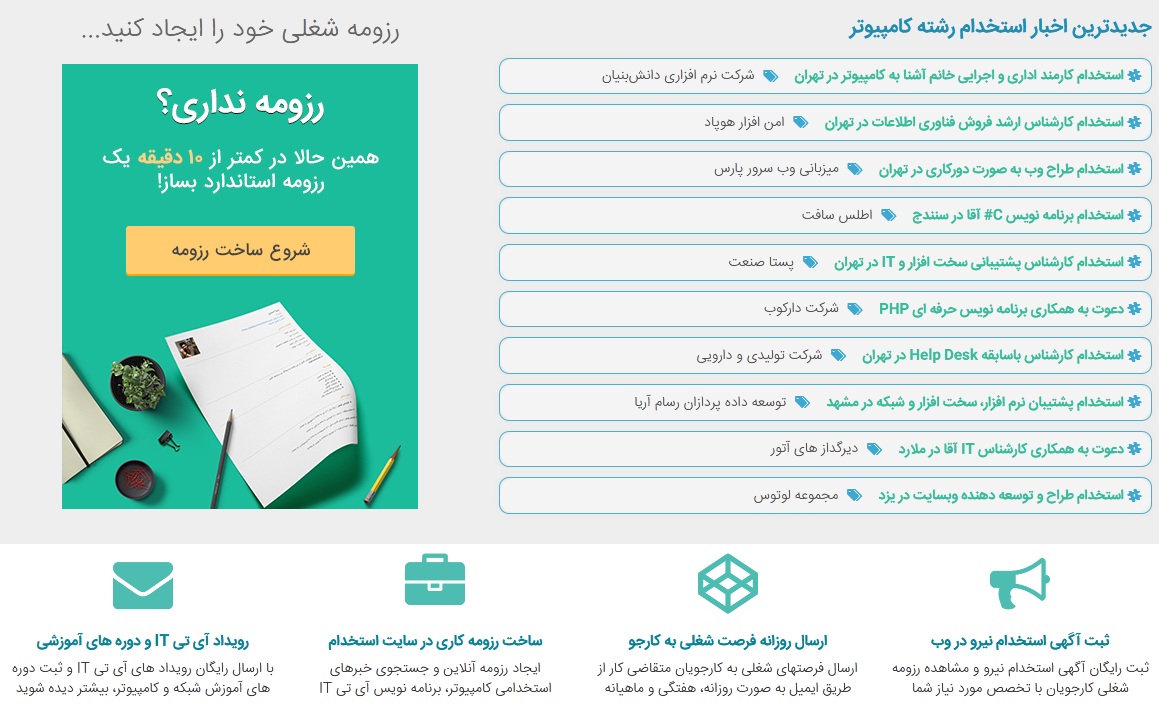 در بین سایتهای خدمات دهنده کار و اشتغال، کامپیوتر جابز ارزان ترین وب سایت استخدام اینترنتی و کاریابی آنلاین سراسری در کل کشور ایران می باشد و تخصصی ترین سرویس ارتباط سریع بین کارفرما و کارجو را فراهم می کند