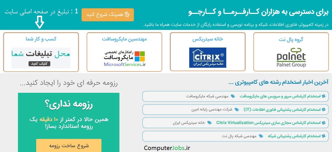 بهترین محیط جهت تبلیغات آنلاین کسب و کار که تاثیرگذاری بالایی دارد درج تبلیغ در صفحه اصلی سایت کامپیوتر جابز مطابق شکل زیر می باشد.