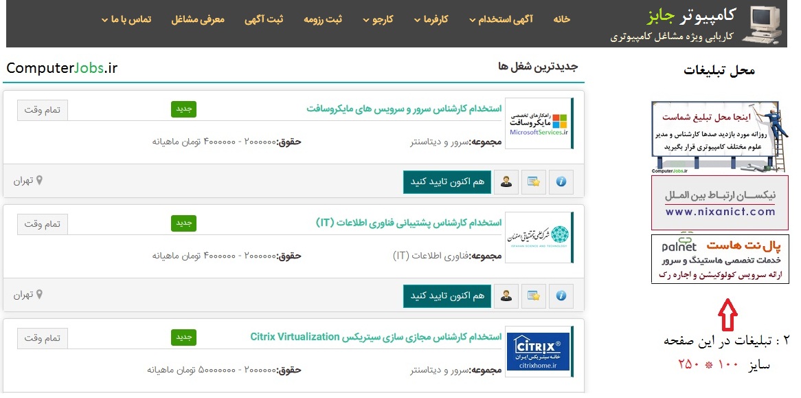 دیگر مکانی که می توانید تبلیغات شرکت و کسب و کار خود را با قیمت ارزان درج نمایید، تمامی صفحات داخلی سایت است که تصویر آن را در زیر مشاهده می کنید.