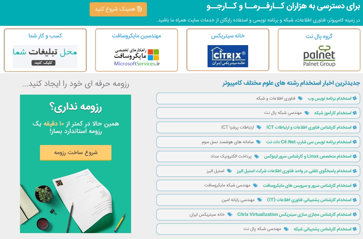 اگر به عنوان کارفرما در زمینه فناوری اطلاعات، برنامه نویسی و شبکه قصد ثبت آگهی استخدام و اخبار دعوت به همکاری دارید به شما سایت کاریابی انلاین کامپیوتر جابز، سامانه تخصصی استخدام برنامه نویس و مهندس شبکه و کارشناس آی تی را پیشنهاد می دهیم