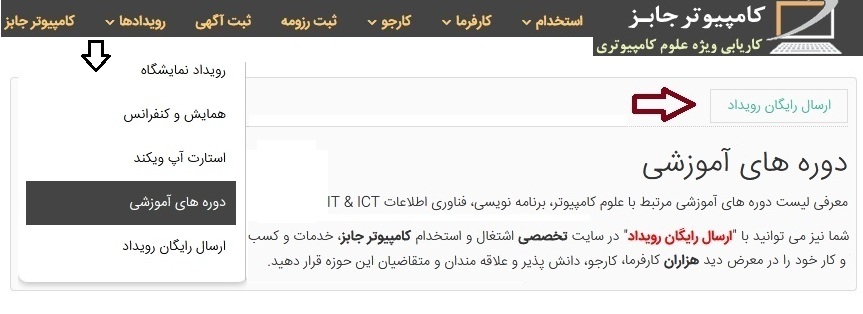 فرم ارسال رایگان رویداد کامپیوتر وبینار، همایش، سمینار، نمایشگاه و دوره آموزشی