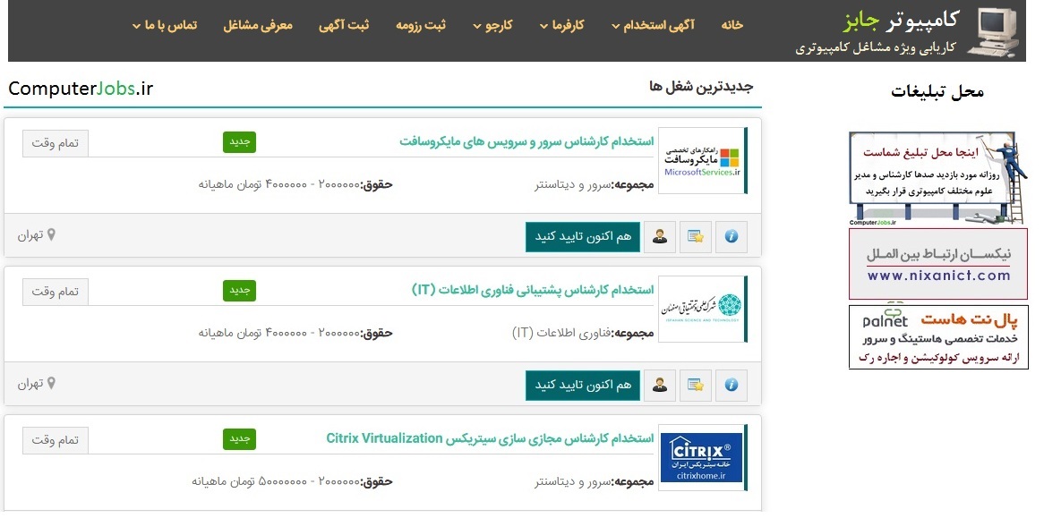 با سایت حرفه ای کاریابی و ثبت آگهی استخدامی و خبر استخدام نیرو (سریع و فوری) کامپیوتر جابز به صورت آنلاین مشاغل مورد علاقه خود در حوزه فناوری اطلاعات IT را پیدا کنید.