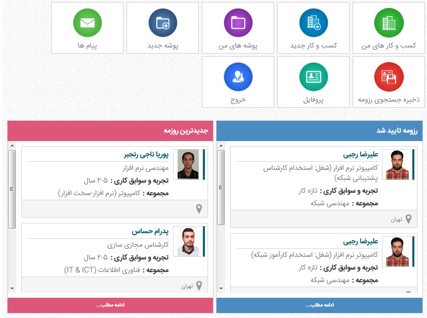 سایت کاریابی آنلاین و اینترنتی کامپیوتر جابز، تخصصی ترین سامانه ای است که فرصت استخدام مناسب ترین افراد برای کسب و کار شما فراهم آورده و می توانید اخبار دعوت به همکاری از نیروی مورد نیاز خود را در این سامانه ثبت کرده و همینطور اقدام به جستجوی رزومه کارجوی متناسب با نیازتان نمایید.