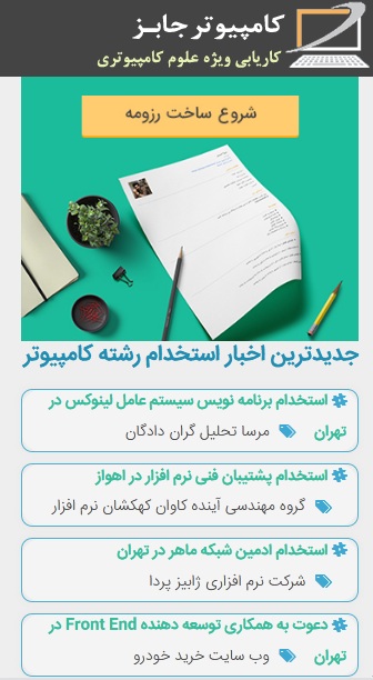 دانلود برنامه استخدام و موبایل اپلیکیشن روی گوشی تلفن همراه سایت کاریابی اینترنتی کامپیوتر جابز