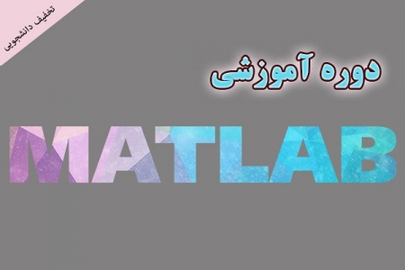 کلاس آموزش نرم افزار متلب Matlab به صورت فشرده